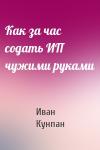 Иван Кунпан - Как за час содать ИП чужими руками