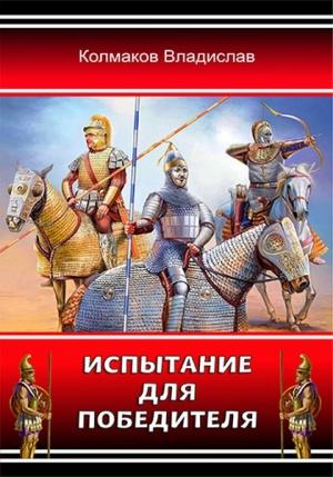 Обложка книги «Испытание для победителя» — Владислав Колмаков