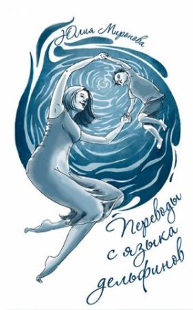 Обложка книги «Переводы с языка дельфинов» — Юлия Миронова