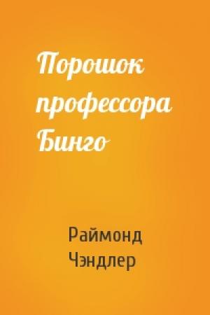 Обложка книги «Порошок профессора Бинго» — Раймонд Чэндлер