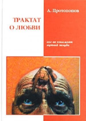 Обложка книги «Трактат о любви, как ее понимает жуткий зануда (4-я редакция)» — Анатолий Протопопов
