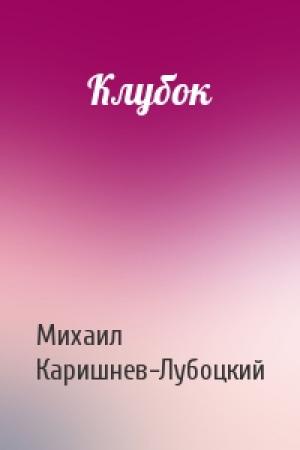 Обложка книги «Клубок» — Михаил Каришнев-Лубоцкий