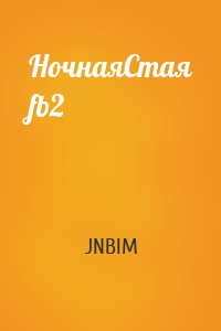 JNBIM - НочнаяСтая fb2