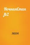 JNBIM - НочнаяСтая fb2