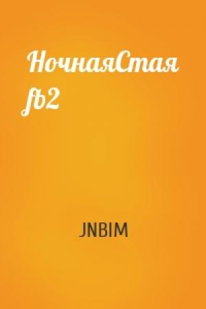 Обложка книги «НочнаяСтая fb2» — JNBIM