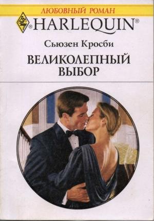 Обложка книги «Великолепный выбор» — Сьюзен Кросби
