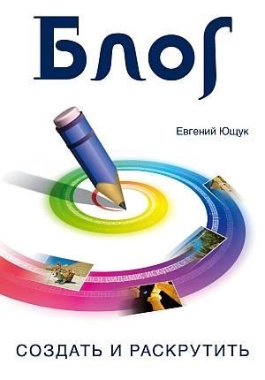 Обложка книги «Блог. Создать и раскрутить» — Евгений Ющук