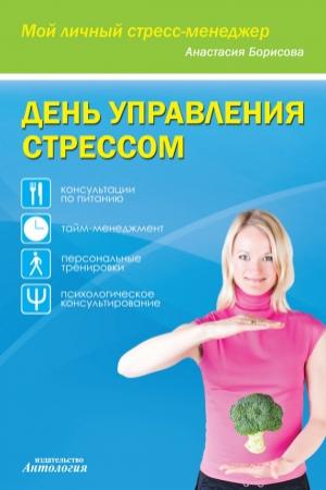 Обложка книги «День управления стрессом» — Анастасия Борисова