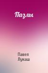 Павел Лукаш - Пазлы