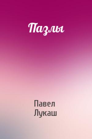 Обложка книги «Пазлы» — Павел Лукаш