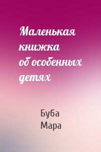 Маленькая книжка об особенных детях