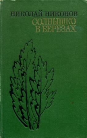 Обложка книги «Солнышко в березах» — Николай Никонов