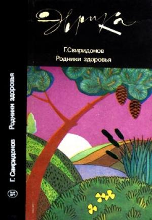 Обложка книги «Родники здоровья» — Геннадий Михайлович Свиридонов