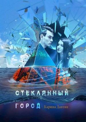 Обложка книги «Стеклянный город» — Карина Разумовская