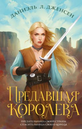 Обложка книги «Предавшая королева» — Даниэль Л. Дженсен