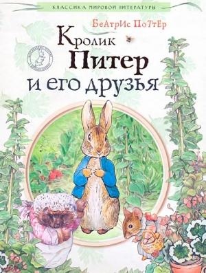 Обложка книги «Кролик Питер и его друзья» — Беатрис Элен Поттер