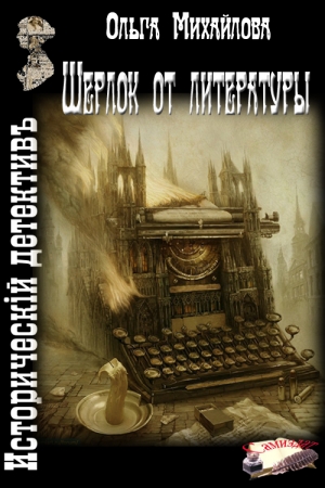 Обложка книги «Шерлок от литературы» — Ольга Михайлова