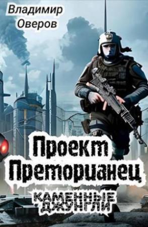 Обложка книги «Проект Преторианец. Каменные джунгли (СИ)» — Владимир Оверов