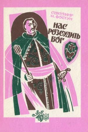 Обложка книги «Нас розсудить бог» — Святомир Фостун