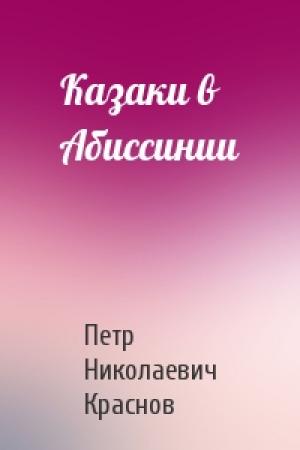 Обложка книги «Казаки в Абиссинии» — Петр Краснов