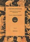 Синезий Киренский - Полное собрание творений. Том II. Письма