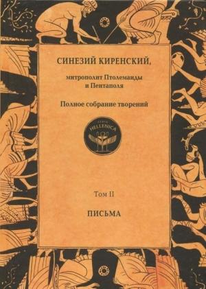 Обложка книги «Полное собрание творений. Том II. Письма» — Синезий Киренский