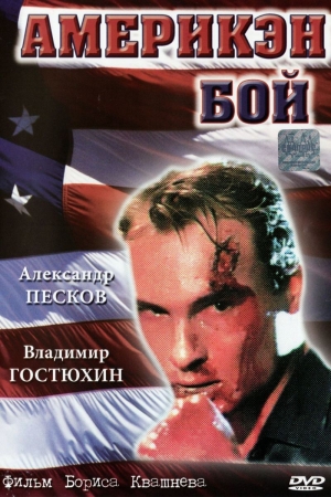 Обложка книги «Америкен бой» — Юрий Рогоза