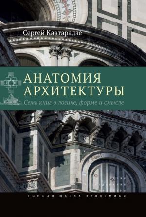 Обложка книги «Анатомия архитектуры» — Сергей Кавтарадзе
