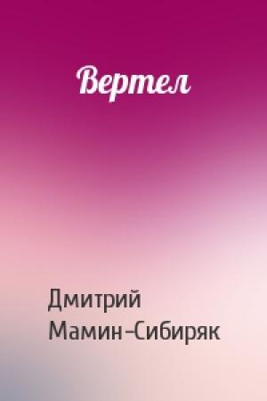 Обложка книги «Вертел» — Дмитрий Мамин-Сибиряк