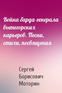 Война барда-генерала вытегорских карьеров. Песни, стихи, посвящения