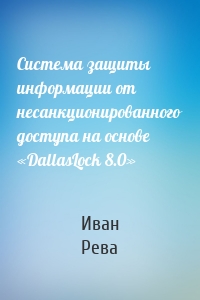 Система защиты информации от несанкционированного доступа на основе «DallasLock 8.0»