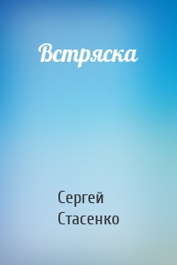 Встряска