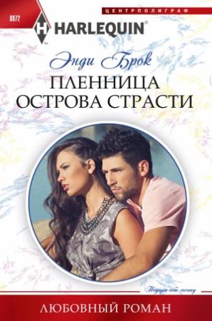 Обложка книги «Пленница острова страсти» — Энди Брок