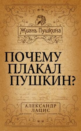 Обложка книги «Почему плакал Пушкин?» — Александр Лацис