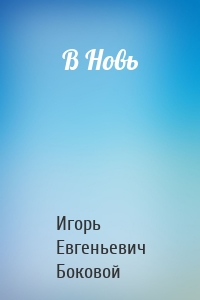 В Новь