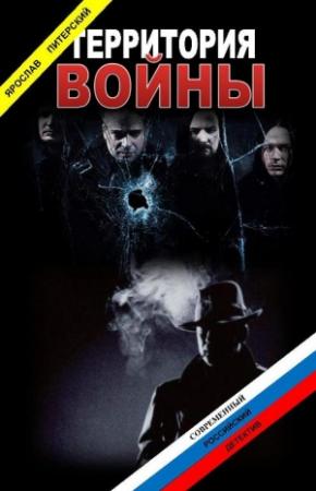 Обложка книги «Территория войны» — Ярослав Питерский