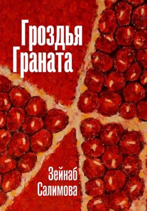 Обложка книги «Гроздья Граната» — Зейнаб Салимова