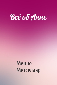 Всё об Анне