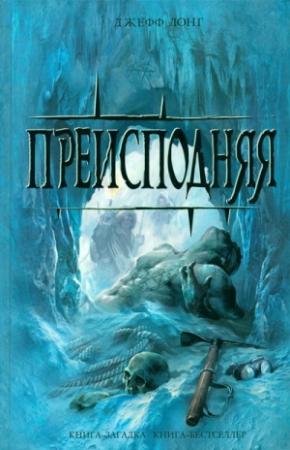 Обложка книги «Преисподняя» — Джефф Лонг
