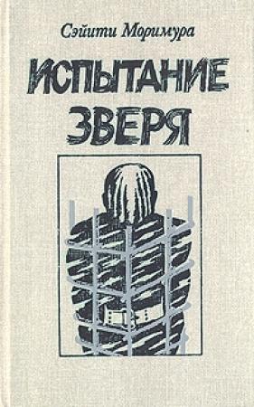 Обложка книги «Испытание зверя» — Сэйити Моримура
