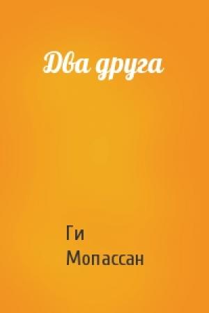 Обложка книги «Два друга» — Ги Мопассан