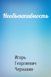 Необъективность