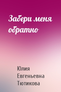 Забери меня обратно