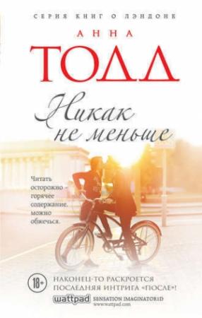 Обложка книги «Никак не меньше» — Анна Тодд
