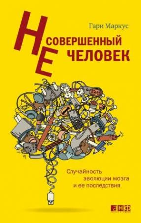 Обложка книги «Несовершенный человек» — Гари Маркус