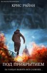Крис Райан - Под прикрытием