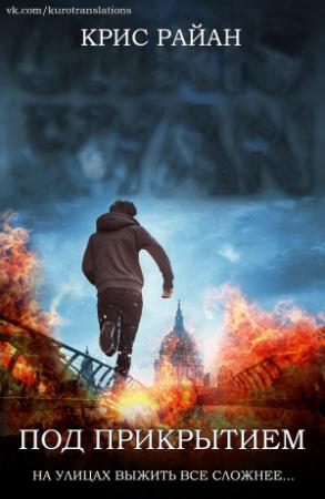 Обложка книги «Под прикрытием» — Крис Райан