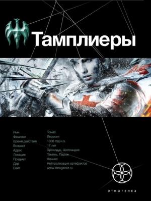 Обложка книги «Тамплиеры. Книга 1. Рыцарь Феникса» — Юрий Сазонов