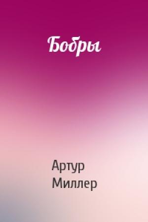 Обложка книги «Бобры» — Артур Миллер