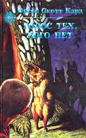 Обложка книги «Говорящий от имени мертвых» — Орсон Кард